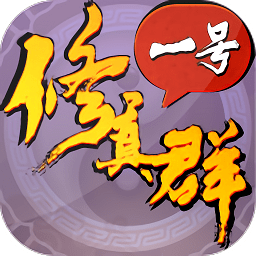 一號(hào)修真群最新版
