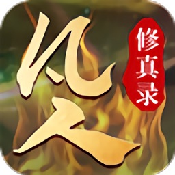 凡人修真錄游戲互冠版