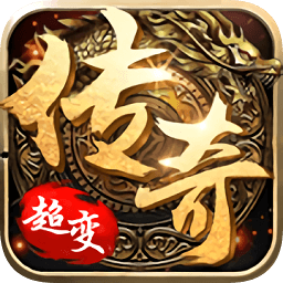 超變傳奇單職業(yè)公益服手游