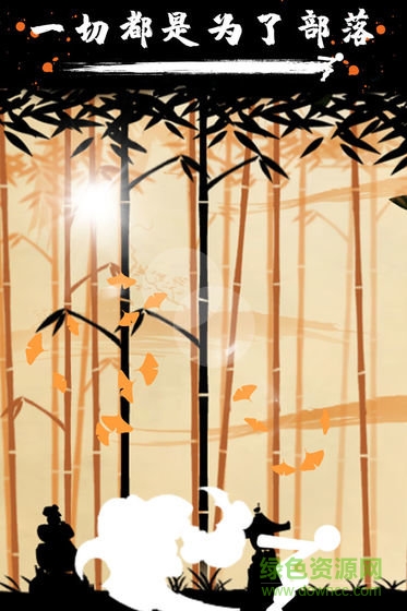 火柴人戰(zhàn)爭3部落之爭內(nèi)購 v1.0.0 安卓無cd版 1