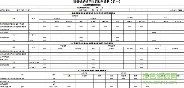 增值稅納稅申報(bào)表電腦版下載