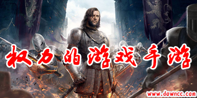 權(quán)力的游戲手游