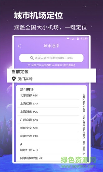 眾聯(lián)航班管家官方app v1.0.3 安卓版 0