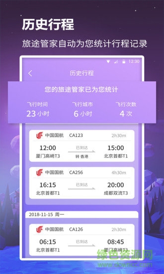 眾聯(lián)航班管家官方app v1.0.3 安卓版 1