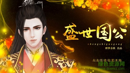 橙光盛世國公金手指正式版 v1.0.1025 安卓無限鮮花版 0