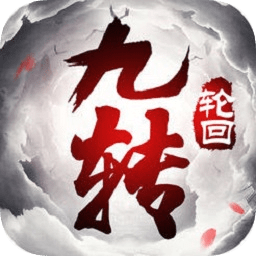 封仙之九轉(zhuǎn)輪回