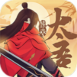 太吾殘卷最新版