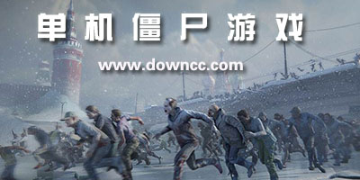 單機僵尸游戲