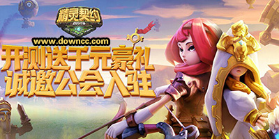 精靈契約有哪些版本?精靈契約手游版本大全-精靈契約游戲下載