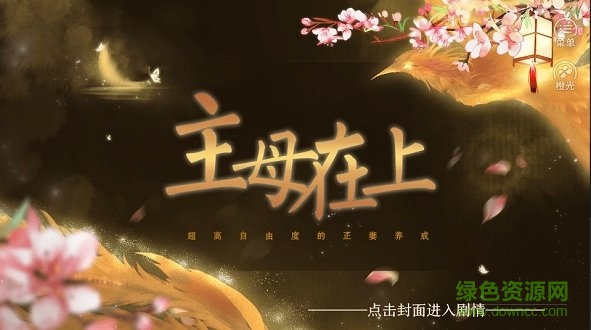 橙光游戲主母在上 v1.0 安卓版 1