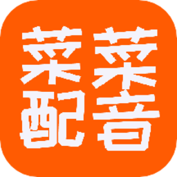 菜菜文字轉(zhuǎn)語音軟件