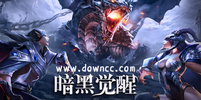 暗黑覺醒有幾個版本?暗黑覺醒手游版本大全-暗黑覺醒所有版本下載