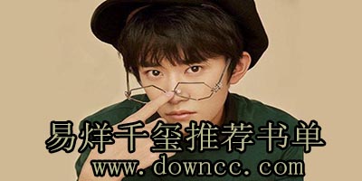 易烊千璽推薦過的書,易烊千璽推薦書籍,易烊千璽推薦活著