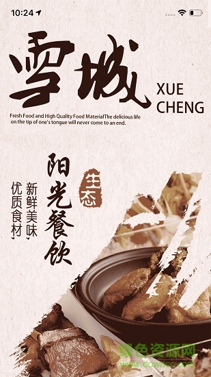 雪城陽光餐飲軟件 v6.58.21 安卓版 0