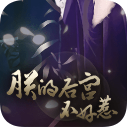 橙光朕的后宮不好惹橙光游戲