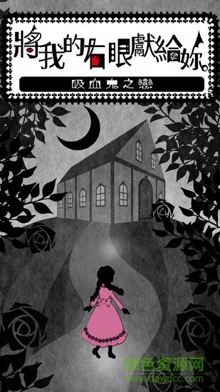 將我的右眼獻(xiàn)給你 v1.0 安卓版 0