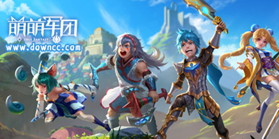 萌萌軍團(tuán)手游下載-萌萌軍團(tuán)修改版-萌萌軍團(tuán)版本大全