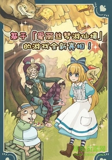 愛麗絲茶話會(huì) 愛麗絲茶話會(huì)免費(fèi)下載