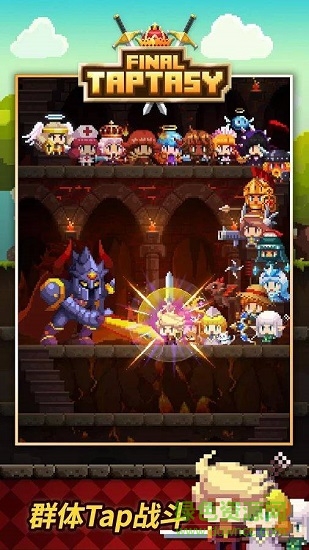 最終狂點(diǎn)幻想官方版(Final Taptasy) v4.1.0 安卓版 0