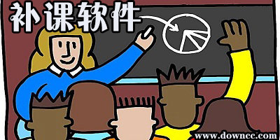 補(bǔ)課軟件