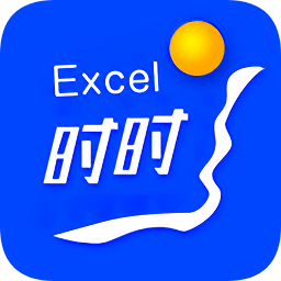 時(shí)時(shí)excel軟件
