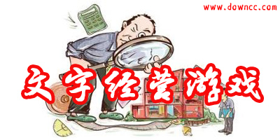 文字經(jīng)營(yíng)游戲