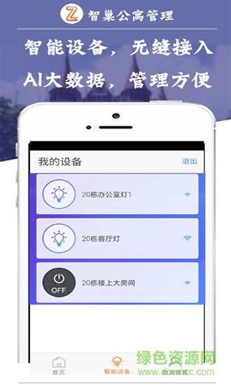 智巢公寓管理app房東端 v1.3.6 安卓版 0