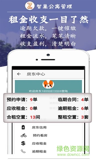 智巢公寓管理app 智巢公寓管理app房東端