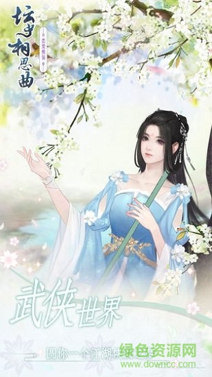 壇中相思曲 壇中相思曲游戲下載