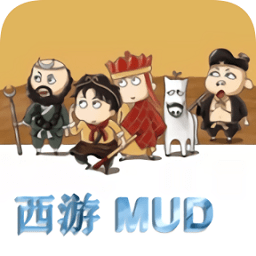西游mud官方版