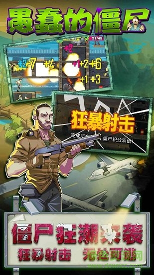 愚蠢的僵尸免費下載