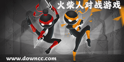 火柴人對戰(zhàn)游戲