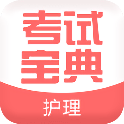 職業(yè)護(hù)理考試寶典