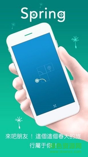 春之旅最新下載