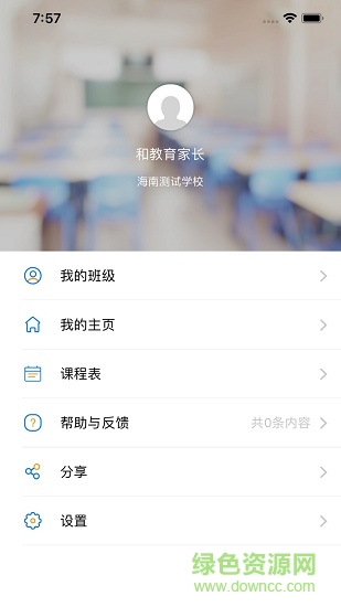 海南和教育家長版 v1.0.6 安卓登錄版 2