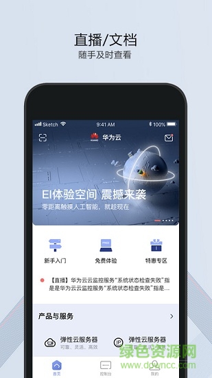 華為云app電腦版軟件 v2.6.1 官方最新版本 0