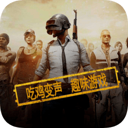吃雞語音變聲器手機(jī)版