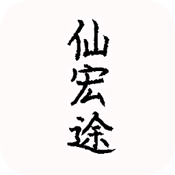 仙宏途文字游戲