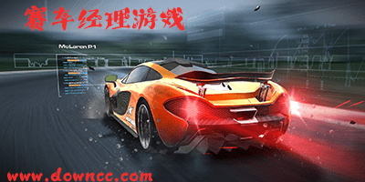 賽車經(jīng)理有幾個(gè)版本?賽車經(jīng)理游戲大全-賽車經(jīng)理手游下載