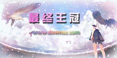 最終王冠