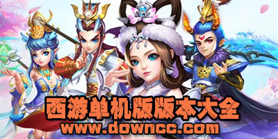 西游單機(jī)版