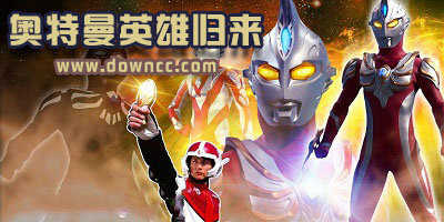 奧特曼英雄歸來