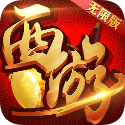 復(fù)古西游滿v變態(tài)版