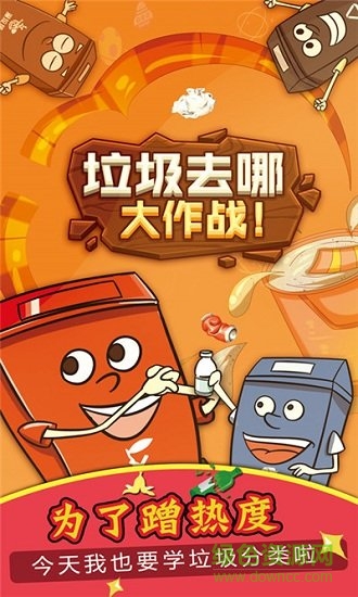垃圾去哪大作戰(zhàn)官方版 v1.0 安卓版 0