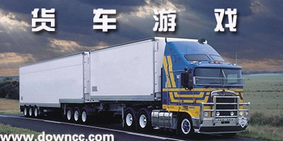 有什么好玩的貨車游戲?貨車游戲大全-能聯(lián)機的貨車游戲
