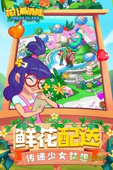 花兒愛消除 v1.9.9 安卓版 0