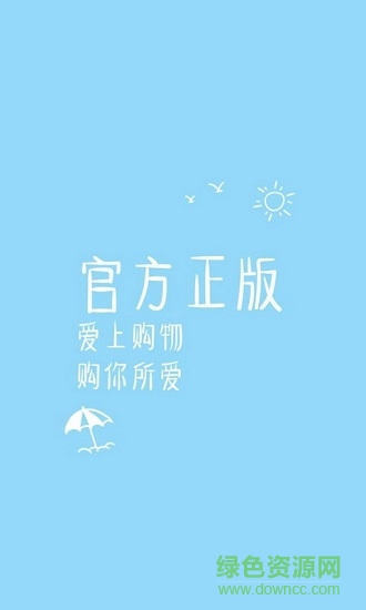 愛上購物app下載