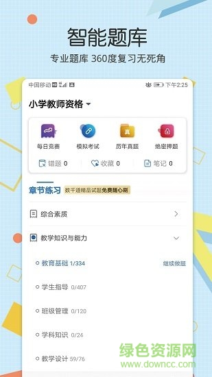 教師資格致題庫(kù) v1.0.01 安卓版 2