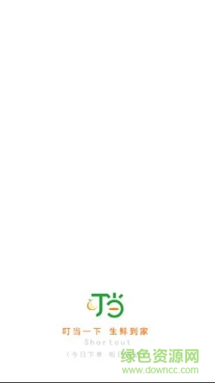 叮當(dāng)買菜軟件 v1.3 安卓版 1