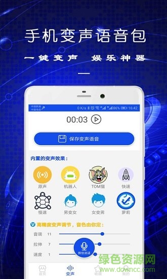 手機變聲語音包軟件 v9.08.07 安卓版 0